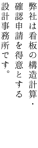 弊社は看板の構造計算・確認申請を得意とする設計事務所です。